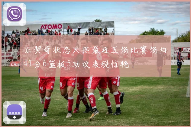 东契奇状态火热最近五场比赛场均41分6篮板5助攻表现惊艳