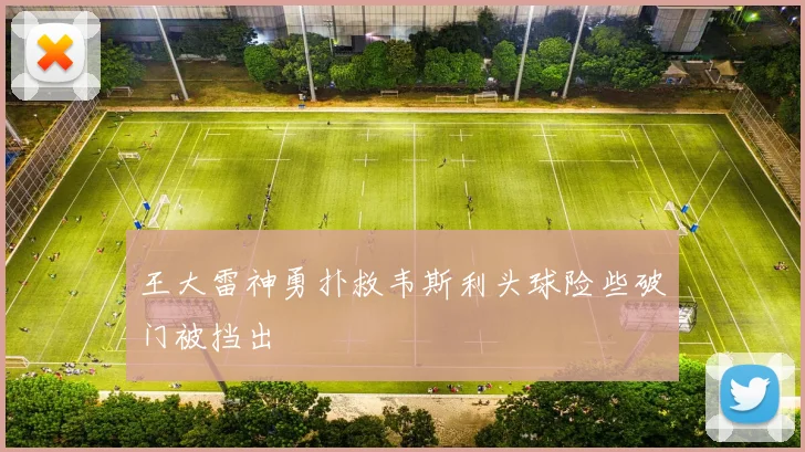 王大雷神勇扑救韦斯利头球险些破门被挡出