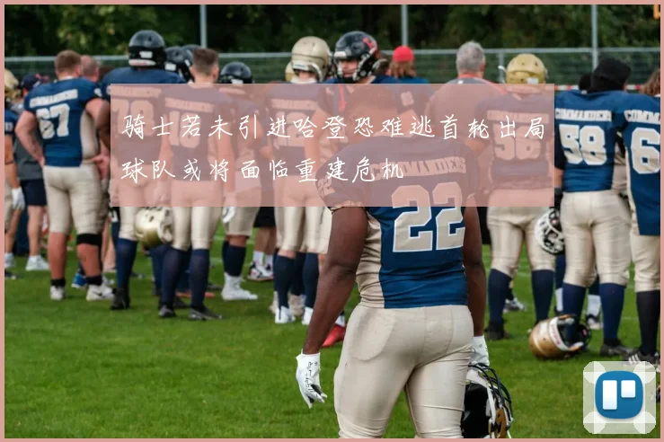 骑士若未引进哈登恐难逃首轮出局球队或将面临重建危机