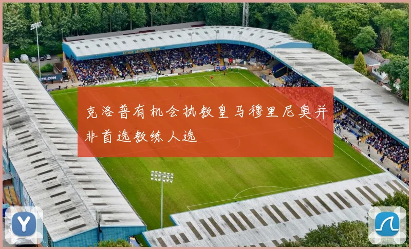克洛普有机会执教皇马穆里尼奥并非首选教练人选