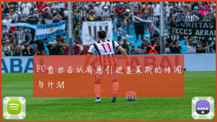 FC首尔否认有意引进基莱斯的传闻与计划